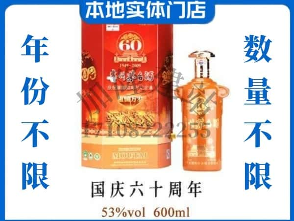 ​淮北回收国庆60周年茅台酒空瓶