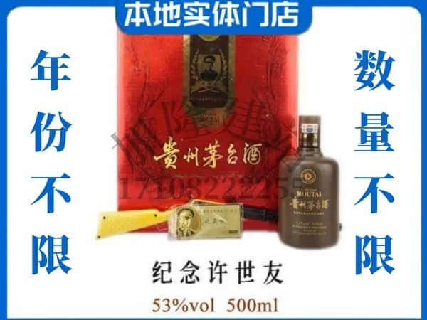 ​淮北回收纪念许世友茅台酒空瓶