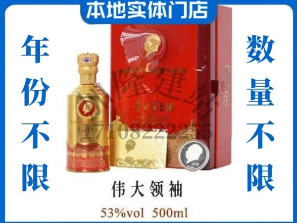 ​淮北回收伟大领袖茅台酒空瓶